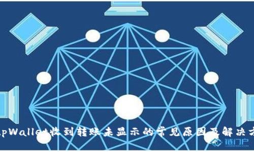 : tpWallet收到转账未显示的常见原因及解决方案