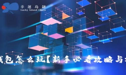 区块链钱包怎么玩？新手必看攻略与视频教程