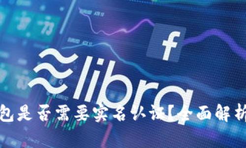 : 区块链钱包是否需要实名认证？全面解析及影响因素