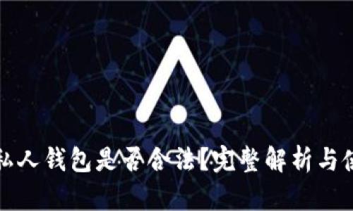 TP链接私人钱包是否合法？完整解析与使用指南