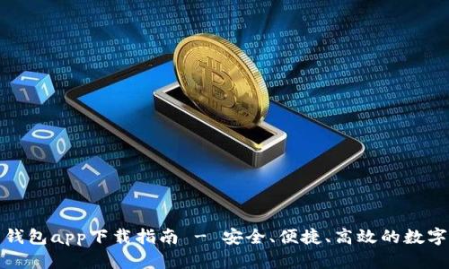 犇比特币钱包app下载指南 - 安全、便捷、高效的数字资产管理
