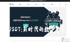 tpWallet USDT：新时代的数字