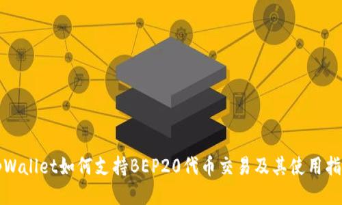 tpWallet如何支持BEP20代币交易及其使用指南