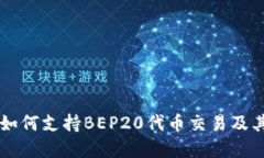 tpWallet如何支持BEP20代币交