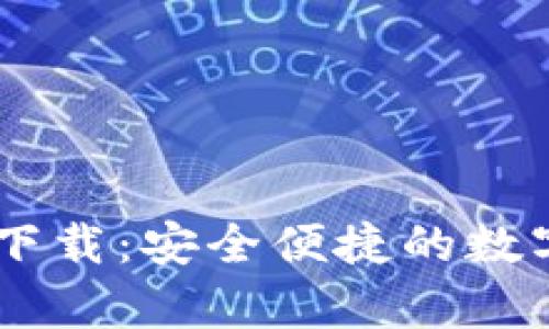 Kcash钱包app下载：安全便捷的数字货币管理工具