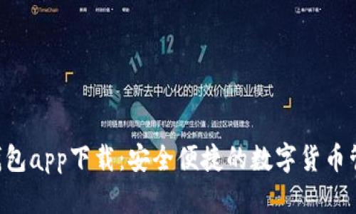 Kcash钱包app下载：安全便捷的数字货币管理工具