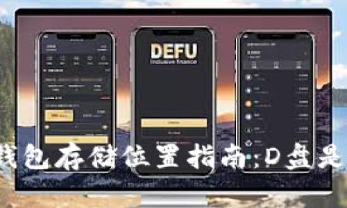 比特币钱包存储位置指南：D盘是否适合？