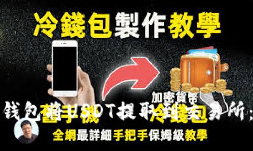 : 如何通过TP钱包将USDT提取到交易所:完整操作指南