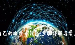 如何申请自己的比特币钱