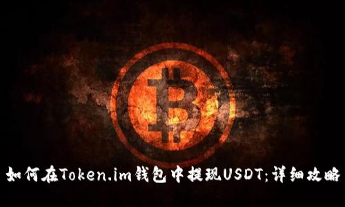 如何在Token.im钱包中提现USDT：详细攻略