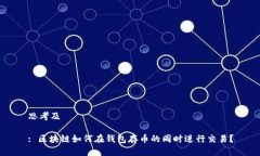 思考及: 区块链如何在钱包