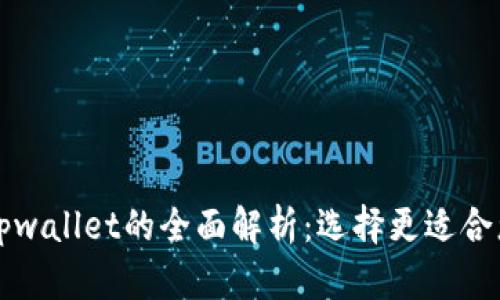 tpWallet与tpwallet的全面解析：选择更适合您的数字钱包