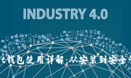 以太坊Mist钱包使用详解:从安装到安全管理全攻略