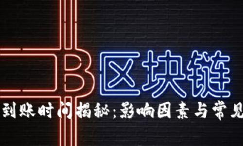 tpWallet到账时间揭秘：影响因素与常见问题解答