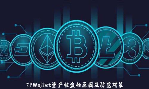 
TPWallet资产被盗的原因及防范对策