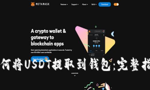 如何将USDT提取到钱包：完整指南