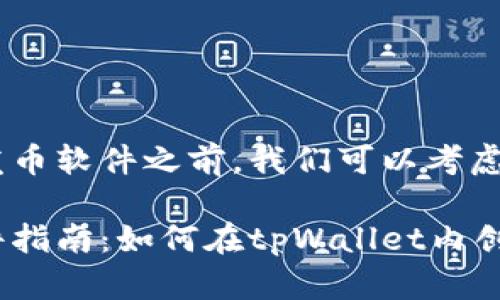 在讨论tpWallet中的发币软件之前，我们可以考虑以下的、关键词和大纲。

tpWallet中的发币软件指南：如何在tpWallet内创建和管理数字资产