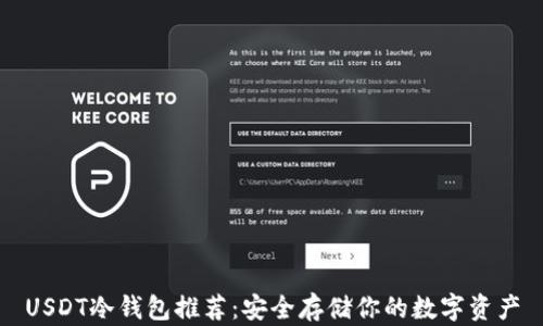 
USDT冷钱包推荐：安全存储你的数字资产