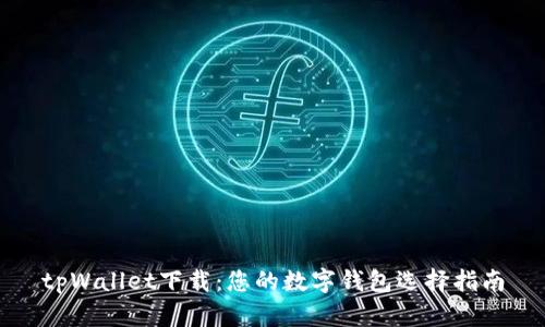 tpWallet下载：您的数字钱包选择指南