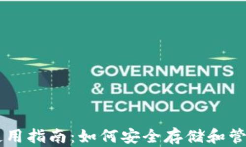 
币安USDT钱包使用指南：如何安全存储和管理您的USDT资产