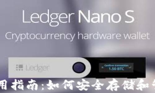 
币安USDT钱包使用指南：如何安全存储和管理您的USDT资产