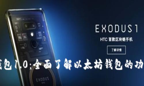以太坊钱包1.0：全面了解以太坊钱包的功能与使用