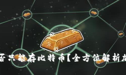 钱包地址是否只能存比特币？全方位解析加密货币钱包