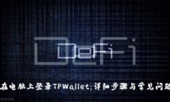 如何在电脑上登录TPWalle