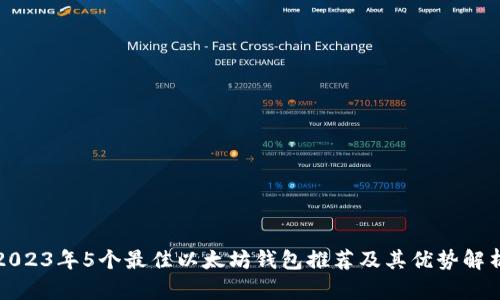 2023年5个最佳以太坊钱包推荐及其优势解析