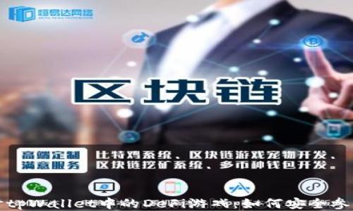 
深入探讨tpWallet中的DeFi游戏：如何安全参与并获利