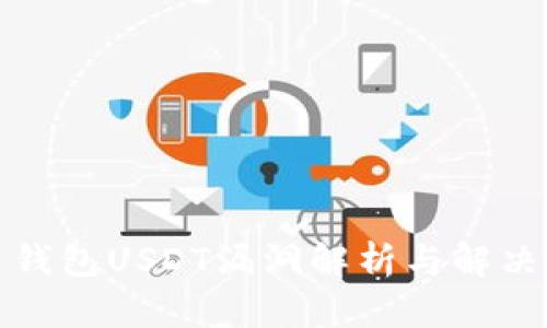 火币钱包USDT漏洞解析与解决方案