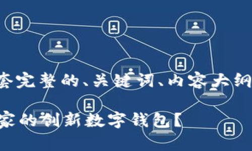 在这里，我为您提供一套完整的、关键词、内容大纲，并详细解答相关问题。

tpWallet：源自哪个国家的创新数字钱包？