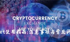 tpWallet使用指南：注意事项