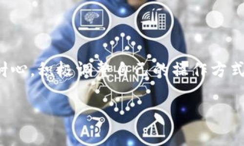 jiaotitpWallet闪兑功能消失的原因及解决方法/jiaoti

tpWallet, 闪兑功能, 数字钱包, 解决方案/guanjianci

## 内容主体大纲

1. 引言
   - 介绍tpWallet和闪兑功能
   - 说明闪兑功能的重要性

2. tpWallet闪兑功能消失的原因
   - 技术问题
   - 运营政策变化
   - 用户反馈与平台调整

3. 用户影响
   - 对用户交易体验的影响
   - 用户资金的安全性与流动性

4. 解决方案
   - 寻找替代方案
   - 提升用户的使用体验

5. 未来展望
   - tpWallet的发展趋势
   - 闪兑功能可能回归的可能性

6. 常见问题解答
   - 问题解答列表

7. 结论
   - 总结tpWallet现状及用户的应对策略

---

## 正文

### 1. 引言

近年来，随着数字货币和区块链技术的发展，数字钱包的使用越来越普及，其中tpWallet因其功能齐全和用户友好受到广泛欢迎。作为tpWallet的一项重要功能，闪兑让用户能够快速而便捷地进行数字资产的转换，提高了用户的交易效率。

然而，最近有用户反馈tpWallet的闪兑功能消失了，这无疑给许多依赖此功能的用户带来了困扰。本文将探讨tpWallet闪兑功能消失的原因、对用户的影响，以及可能的解决方案。

### 2. tpWallet闪兑功能消失的原因

#### 2.1 技术问题

一个数字钱包的功能齐全与否，往往取决于其底层技术的支撑。tpWallet的闪兑功能可能因为技术问题而暂时下线。例如，市场波动、网络堵塞或是交易量激增等都会导致系统不稳定，促使平台做出暂时关闭某些功能的决定。

此类技术性问题通常是暂时的，平台一旦进行修复，闪兑功能将可能会重新上线。但在此期间，用户需保持关注官方渠道，以获取最新信息和通知。

#### 2.2 运营政策变化

在数字货币市场中，各大平台的运营策略常常会因为市场环境的变化而调整。tpWallet可能基于用户行为数据及市场需求，决定调整其闪兑功能的使用模式或条件。

例如，平台可能在评估用户反馈后，发现闪兑功能存在一些不合理的交易限制，影响了用户的使用体验。因此，出于对用户利益的考虑，撤回该功能，以便进行进一步的完善。

#### 2.3 用户反馈与平台调整

用户的反馈是数字钱包平台调整功能的重要依据。如果tpWallet收到大量用户关于闪兑功能的负面反馈，可能会导致他们对该功能进行全面的评估和调整。用户体验的改善是提升平台竞争力的关键，因此平台可能选择暂停闪兑功能以进行和改进。

### 3. 用户影响

#### 3.1 对用户交易体验的影响

tpWallet的闪兑功能消失对于依赖于此功能的用户无疑是一个巨大的打击。用户在进行数字资产交易时，频繁地需要进行资产的快速转换，而闪兑功能的缺失使得这一过程变得复杂且耗时。用户可能需要通过其他途径进行转换，增加了操作步骤，降低了交易的便捷性。

此外，失去闪兑功能，用户在资产流转时的风险也随之增加，特别是在市场波动较大的情况下，用户可能会因为操作延迟而承受较大的损失。

#### 3.2 用户资金的安全性与流动性

没有闪兑功能的用户在进行资产转移时，可能会出现流动性不足的问题。用户在需要使用资金的时候，如果无法快速进行资产转换，可能会造成资金的闲置，影响用户的投资灵活性和安全感。

在这种情况下，用户可能会感到不安，特别是在市场行情 fluctuating 时，迅速获取资金流动性至关重要。为了保障自身资金的流动性和安全，用户可能需要寻求其他移动方式来管理他们的数字资产。

### 4. 解决方案

#### 4.1 寻找替代方案

在tpWallet的闪兑功能暂时消失的情况下，用户可寻求其他数字钱包或平台提供的闪兑功能进行资产转换。这需要用户提前了解其他平台的费用、速度及操作方便性，以选择最适合自己的替代方案。

同时，市场上有很多去中心化交易所也为用户提供了快速交换的便利。尽管这些平台可能在安全性、使用便捷性上与tpWallet存在差异，但在功能上可能会满足用户的需求。

#### 4.2 提升用户的使用体验

即便闪兑功能未能恢复，tpWallet也可以通过持续现有功能来提升用户体验。例如，增强平台的安全性、提供更直观的用户界面和便捷的操作方式，以弥补因闪兑功能消失所带来的不足。

此外，平台也可以加强与用户的互动，通过积极的用户反馈机制收集意见，了解用户真正需要的功能，进行针对性的改善和提升，使其成为更受欢迎的数字钱包。

### 5. 未来展望

#### 5.1 tpWallet的发展趋势

tpWallet作为一个数字资产管理平台，未来仍然有着广阔的发展前景。随着用户需求的不断增加，平台可能会在技术、功能等方面不断进行创新与改善。特别是在用户体验与安全性方面，tpWallet需加强技术研发，以保持其在竞争激烈的市场中的核心竞争力。

#### 5.2 闪兑功能可能回归的可能性

虽然目前tpWallet的闪兑功能消失，但并不意味着它不会回归。很多时候，平台会针对用户反馈对某些功能进行和平衡，待一切就绪之后重新上线闪兑功能。对于用户来说，持续关注官方发布、参与用户调查和反馈，都是促成闪兑功能重回的重要因素。

### 6. 常见问题解答

#### 问题1: tpWallet的闪兑功能何时会恢复？

tpWallet的闪兑功能的恢复与平台的技术调整、用户反馈及运营政策有密切关系，因此无法给出具体恢复时间。用户应定期关注tpWallet的官方公告以获取最新信息。

#### 问题2: 在闪兑功能消失时，我该如何进行数字资产的转移？

在闪兑功能消失的情况下，用户可以暂时选择其他平台进行数字资产的转换，例如使用去中心化交易所或者其他支持快速资产转移的数字钱包。

#### 问题3: 我是否能要求tpWallet对闪兑功能下线做出解释？

用户可以通过官方客服渠道提出自己的疑问和要求，平台通常会根据用户的反馈进行解释和相应的政策调整。

#### 问题4: 若我在操作中遇到问题，我该向谁寻求帮助？

用户在tpWallet的使用中遇到操作问题，可以通过官方客服、用户社区等多个渠道求助。此外，官方的FAQ和用户使用手册也能为用户解答基础问题。

#### 问题5: tpWallet的其他功能是否受到影响？

tpWallet闪兑功能下线后，其他功能是否受到影响需具体情况具体分析，通常如果平台没有明确公告，其他功能将保持正常运作。但建议用户在操作前观察各项功能稳定性。

#### 问题6: 如何提升自身数字资产管理的安全性？

用户可以通过提高密码复杂度、使用双重身份验证、定期检查账户活动等手段，增强自身的数字资产安全性。此外，避免在公共网络下进行交易及定期备份私密钥匙也是重要的安全措施。

### 7. 结论

tpWallet的闪兑功能暂时消失无疑给用户带来了不少不便，但也为平台的进一步改进提供了契机。用户在此期间需保持耐心，积极调整自己的操作方式，并关注tpWallet的官方信息以获取最新动态。同时，利用替代方案和安全设置提升自身的数字资产管理效率和安全性。 

请记得根据实际情况进行调整，确保内容的准确性与适应性！