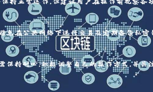 jiaotitpWallet闪兑功能消失的原因及解决方法/jiaoti

tpWallet, 闪兑功能, 数字钱包, 解决方案/guanjianci

## 内容主体大纲

1. 引言
   - 介绍tpWallet和闪兑功能
   - 说明闪兑功能的重要性

2. tpWallet闪兑功能消失的原因
   - 技术问题
   - 运营政策变化
   - 用户反馈与平台调整

3. 用户影响
   - 对用户交易体验的影响
   - 用户资金的安全性与流动性

4. 解决方案
   - 寻找替代方案
   - 提升用户的使用体验

5. 未来展望
   - tpWallet的发展趋势
   - 闪兑功能可能回归的可能性

6. 常见问题解答
   - 问题解答列表

7. 结论
   - 总结tpWallet现状及用户的应对策略

---

## 正文

### 1. 引言

近年来，随着数字货币和区块链技术的发展，数字钱包的使用越来越普及，其中tpWallet因其功能齐全和用户友好受到广泛欢迎。作为tpWallet的一项重要功能，闪兑让用户能够快速而便捷地进行数字资产的转换，提高了用户的交易效率。

然而，最近有用户反馈tpWallet的闪兑功能消失了，这无疑给许多依赖此功能的用户带来了困扰。本文将探讨tpWallet闪兑功能消失的原因、对用户的影响，以及可能的解决方案。

### 2. tpWallet闪兑功能消失的原因

#### 2.1 技术问题

一个数字钱包的功能齐全与否，往往取决于其底层技术的支撑。tpWallet的闪兑功能可能因为技术问题而暂时下线。例如，市场波动、网络堵塞或是交易量激增等都会导致系统不稳定，促使平台做出暂时关闭某些功能的决定。

此类技术性问题通常是暂时的，平台一旦进行修复，闪兑功能将可能会重新上线。但在此期间，用户需保持关注官方渠道，以获取最新信息和通知。

#### 2.2 运营政策变化

在数字货币市场中，各大平台的运营策略常常会因为市场环境的变化而调整。tpWallet可能基于用户行为数据及市场需求，决定调整其闪兑功能的使用模式或条件。

例如，平台可能在评估用户反馈后，发现闪兑功能存在一些不合理的交易限制，影响了用户的使用体验。因此，出于对用户利益的考虑，撤回该功能，以便进行进一步的完善。

#### 2.3 用户反馈与平台调整

用户的反馈是数字钱包平台调整功能的重要依据。如果tpWallet收到大量用户关于闪兑功能的负面反馈，可能会导致他们对该功能进行全面的评估和调整。用户体验的改善是提升平台竞争力的关键，因此平台可能选择暂停闪兑功能以进行和改进。

### 3. 用户影响

#### 3.1 对用户交易体验的影响

tpWallet的闪兑功能消失对于依赖于此功能的用户无疑是一个巨大的打击。用户在进行数字资产交易时，频繁地需要进行资产的快速转换，而闪兑功能的缺失使得这一过程变得复杂且耗时。用户可能需要通过其他途径进行转换，增加了操作步骤，降低了交易的便捷性。

此外，失去闪兑功能，用户在资产流转时的风险也随之增加，特别是在市场波动较大的情况下，用户可能会因为操作延迟而承受较大的损失。

#### 3.2 用户资金的安全性与流动性

没有闪兑功能的用户在进行资产转移时，可能会出现流动性不足的问题。用户在需要使用资金的时候，如果无法快速进行资产转换，可能会造成资金的闲置，影响用户的投资灵活性和安全感。

在这种情况下，用户可能会感到不安，特别是在市场行情 fluctuating 时，迅速获取资金流动性至关重要。为了保障自身资金的流动性和安全，用户可能需要寻求其他移动方式来管理他们的数字资产。

### 4. 解决方案

#### 4.1 寻找替代方案

在tpWallet的闪兑功能暂时消失的情况下，用户可寻求其他数字钱包或平台提供的闪兑功能进行资产转换。这需要用户提前了解其他平台的费用、速度及操作方便性，以选择最适合自己的替代方案。

同时，市场上有很多去中心化交易所也为用户提供了快速交换的便利。尽管这些平台可能在安全性、使用便捷性上与tpWallet存在差异，但在功能上可能会满足用户的需求。

#### 4.2 提升用户的使用体验

即便闪兑功能未能恢复，tpWallet也可以通过持续现有功能来提升用户体验。例如，增强平台的安全性、提供更直观的用户界面和便捷的操作方式，以弥补因闪兑功能消失所带来的不足。

此外，平台也可以加强与用户的互动，通过积极的用户反馈机制收集意见，了解用户真正需要的功能，进行针对性的改善和提升，使其成为更受欢迎的数字钱包。

### 5. 未来展望

#### 5.1 tpWallet的发展趋势

tpWallet作为一个数字资产管理平台，未来仍然有着广阔的发展前景。随着用户需求的不断增加，平台可能会在技术、功能等方面不断进行创新与改善。特别是在用户体验与安全性方面，tpWallet需加强技术研发，以保持其在竞争激烈的市场中的核心竞争力。

#### 5.2 闪兑功能可能回归的可能性

虽然目前tpWallet的闪兑功能消失，但并不意味着它不会回归。很多时候，平台会针对用户反馈对某些功能进行和平衡，待一切就绪之后重新上线闪兑功能。对于用户来说，持续关注官方发布、参与用户调查和反馈，都是促成闪兑功能重回的重要因素。

### 6. 常见问题解答

#### 问题1: tpWallet的闪兑功能何时会恢复？

tpWallet的闪兑功能的恢复与平台的技术调整、用户反馈及运营政策有密切关系，因此无法给出具体恢复时间。用户应定期关注tpWallet的官方公告以获取最新信息。

#### 问题2: 在闪兑功能消失时，我该如何进行数字资产的转移？

在闪兑功能消失的情况下，用户可以暂时选择其他平台进行数字资产的转换，例如使用去中心化交易所或者其他支持快速资产转移的数字钱包。

#### 问题3: 我是否能要求tpWallet对闪兑功能下线做出解释？

用户可以通过官方客服渠道提出自己的疑问和要求，平台通常会根据用户的反馈进行解释和相应的政策调整。

#### 问题4: 若我在操作中遇到问题，我该向谁寻求帮助？

用户在tpWallet的使用中遇到操作问题，可以通过官方客服、用户社区等多个渠道求助。此外，官方的FAQ和用户使用手册也能为用户解答基础问题。

#### 问题5: tpWallet的其他功能是否受到影响？

tpWallet闪兑功能下线后，其他功能是否受到影响需具体情况具体分析，通常如果平台没有明确公告，其他功能将保持正常运作。但建议用户在操作前观察各项功能稳定性。

#### 问题6: 如何提升自身数字资产管理的安全性？

用户可以通过提高密码复杂度、使用双重身份验证、定期检查账户活动等手段，增强自身的数字资产安全性。此外，避免在公共网络下进行交易及定期备份私密钥匙也是重要的安全措施。

### 7. 结论

tpWallet的闪兑功能暂时消失无疑给用户带来了不少不便，但也为平台的进一步改进提供了契机。用户在此期间需保持耐心，积极调整自己的操作方式，并关注tpWallet的官方信息以获取最新动态。同时，利用替代方案和安全设置提升自身的数字资产管理效率和安全性。 

请记得根据实际情况进行调整，确保内容的准确性与适应性！