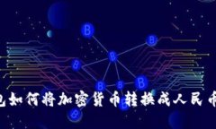 比特派钱包如何将加密货