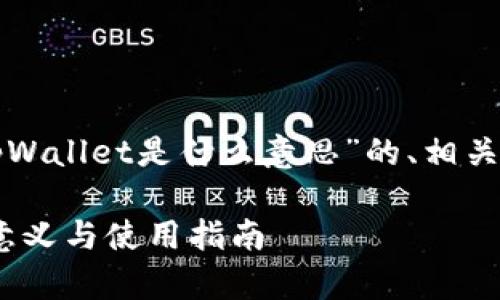 好的，下面是关于“把币提到tpWallet是什么意思”的、相关关键词、内容大纲和问题解析。

### 把币提到tpWallet的意义与使用指南