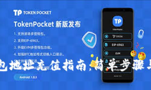 区块链钱包地址充值指南：简单步骤与注意事项