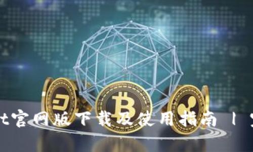 tpWallet官网版下载及使用指南 | 完全解析