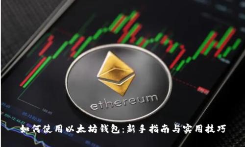 如何使用以太坊钱包：新手指南与实用技巧