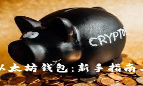 如何使用以太坊钱包：新手指南与实用技巧