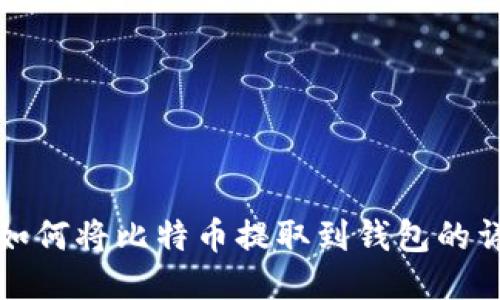 火币网如何将比特币提取到钱包的详细指南