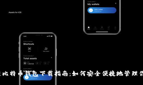 位于/区块链比特币钱包下载指南：如何安全便捷地管理你的数字资产