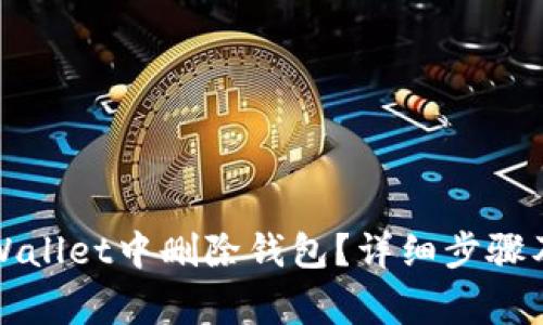 如何在tpWallet中删除钱包？详细步骤及注意事项