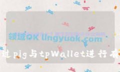 如何通过pig与tpWallet进行有