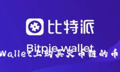 如何在tpWallet上购买火币链