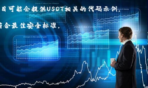 为了获得USDT钱包授权的源码，首先要理解与USDT及其钱包相关的基本概念。USDT（Tether）是一种基于区块链的稳定币，通常用于数字货币交易中。如果您想获得USDT钱包的授权源码，您通常需要了解以下方面：

1. **USDT的基本知识**：了解USDT的运行机制和技术基础，包括它如何与区块链交互。

2. **钱包的工作原理**：要掌握钱包如何存储公钥和私钥，如何执行交易以及如何进行网络交互。

3. **API了解**：许多钱包提供API接口，您可以通过这些接口实现钱包功能，如获取授权等。

4. **编程语言**：了解使用的编程语言，许多开发者使用JavaScript、Python或Go等语言构建钱包应用。

5. **代码库和开源项目**：查找相关的开源项目，例如GitHub上的钱包项目，这些项目可能会提供USDT相关的代码示例。

6. **安全性**：安全是加密货币钱包中最重要的考虑因素之一，确保您的代码实践符合最佳安全标准。

接下来，我将提供一个关于“获取USDT钱包授权源码”的和结构化内容。

### 
```xml
如何获取USDT钱包授权源码：全面指南