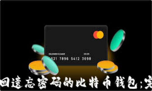 
如何找回遗忘密码的比特币钱包：完整指南