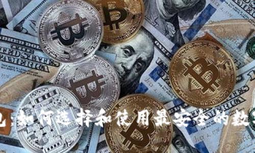 韩国比特币钱包：如何选择和使用最安全的数字资产管理工具