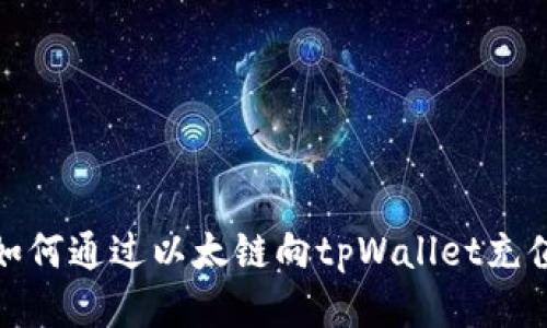 如何通过以太链向tpWallet充值